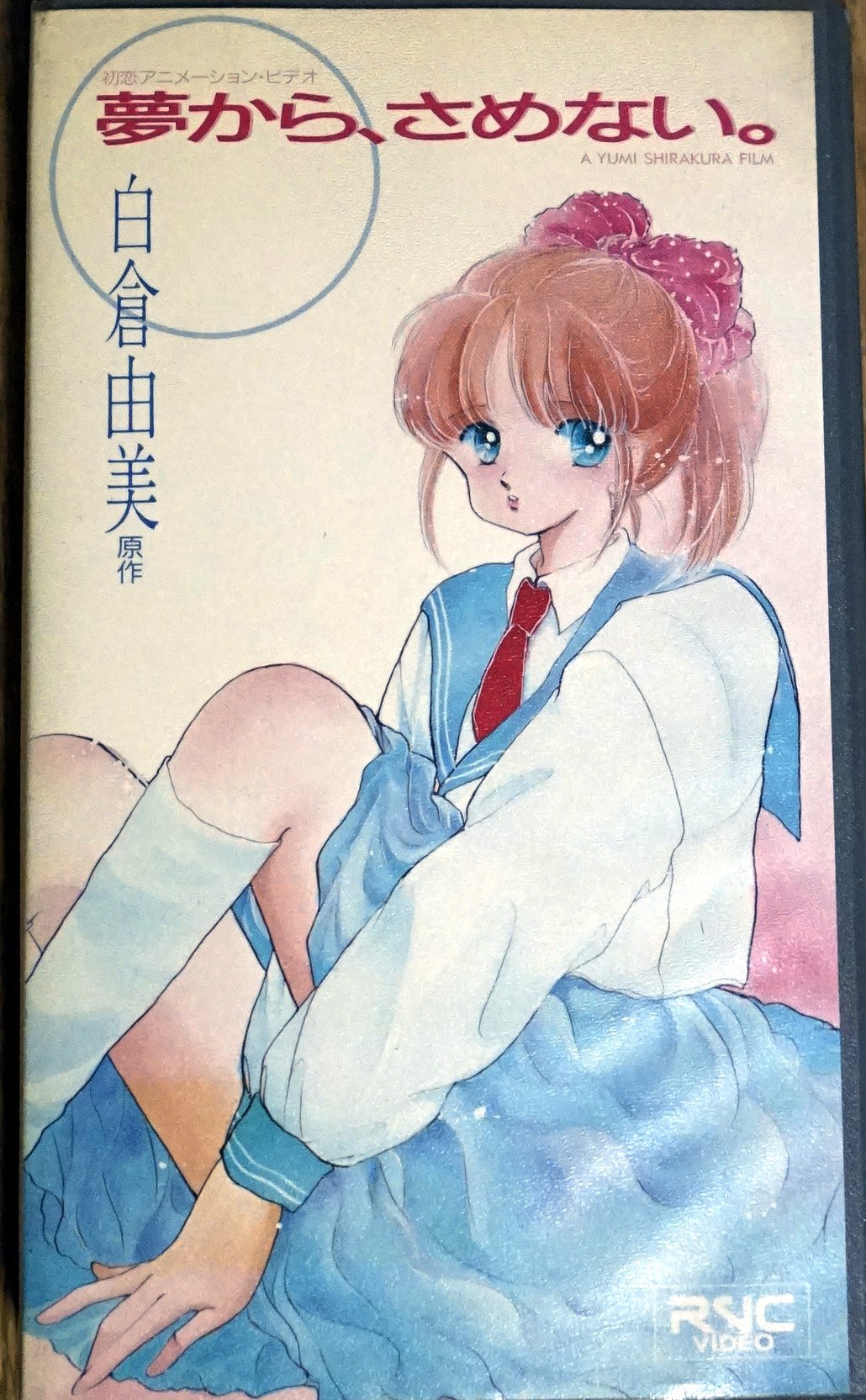 新品未開封　白倉由美作品集ベストセレクションシリーズ第2弾 「夢からさめない」 白倉由美作品集ベストセレクションシリーズ「夢から、さめない