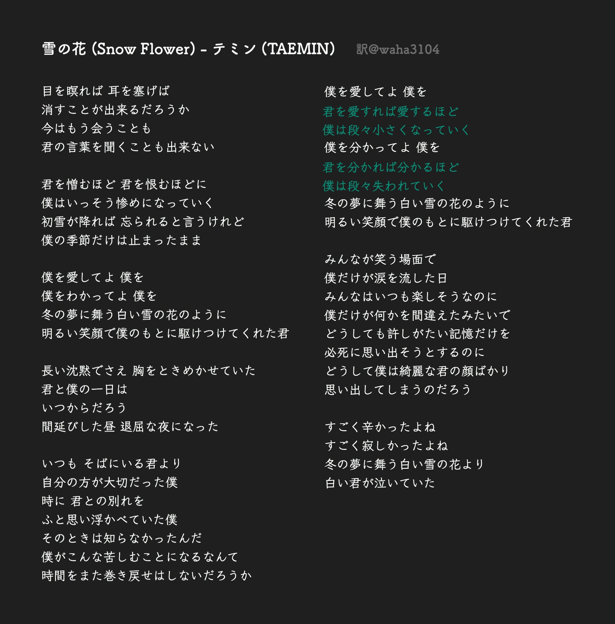 ゆっこ 和訳 눈꽃 雪の花 Snow Flower 記事でも失って初めて気付く大切さを歌った曲だと説明がありましたが あまりに切なく胸に刺さる歌詞です 冬の夢に舞う白い雪の花のように というフレーズが美しいですよね テミン Taemin Moveing 和訳