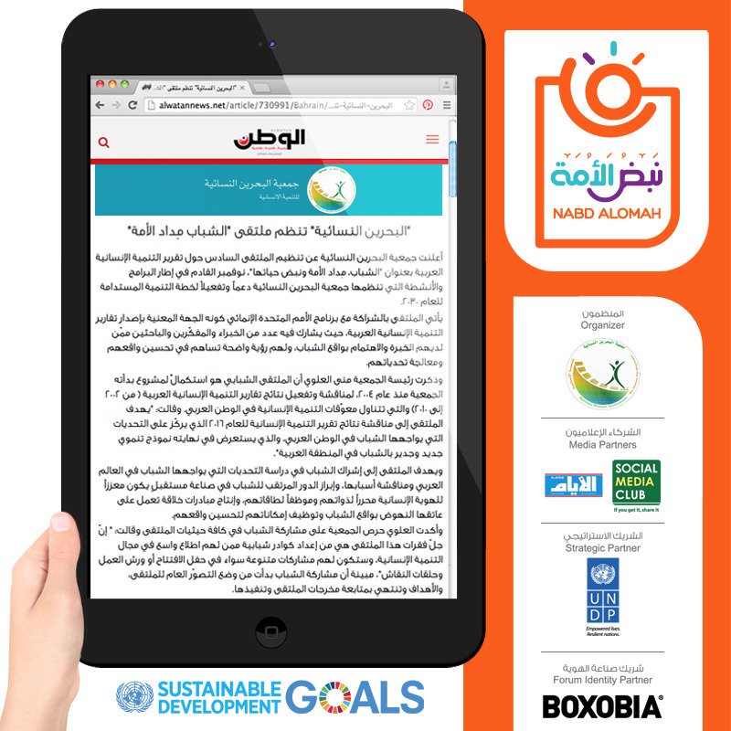 bahrainwa's tweet photo. تغطيات اخبارية في الصحف اليومية عن #المتلقى_العربي_السادس للتنمية الإنسانية "الشباب مداد الأمة ونبض حياتها".
#نبض_الأمة #Nabd_AlOmah
#أهداف_التنمية_المستدامة #الأمم_المتحدة #البحرين
#GlobalGoals #sdgsmc #Bahrain
#WEIF #WEIF2017 #SDG9 #UNIDOTranslate
@ALAYAM @Alwatan_Live https://t.co/0FEulL8ej5