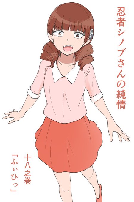 忍者シノブさんの純情のtwitterイラスト検索結果 忍者シノブさんの純情のtwitterイラスト検索結果