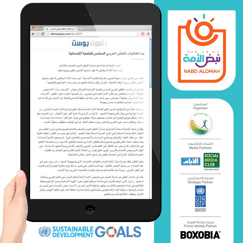 bahrainwa's tweet photo. تغطيات في مواقع اعلامية عن #المتلقى_العربي_السادس للتنمية الإنسانية "الشباب مداد الأمة ونبض حياتها".
#نبض_الأمة #Nabd_AlOmah
#أهداف_التنمية_المستدامة #الأمم_المتحدة #البحرين
#GlobalGoals #sdgsmc #Bahrain
#WEIF #WEIF2017 #SDG9 #UNIDOTranslate
@jafaralshayeb https://t.co/LA7il2kJQr
