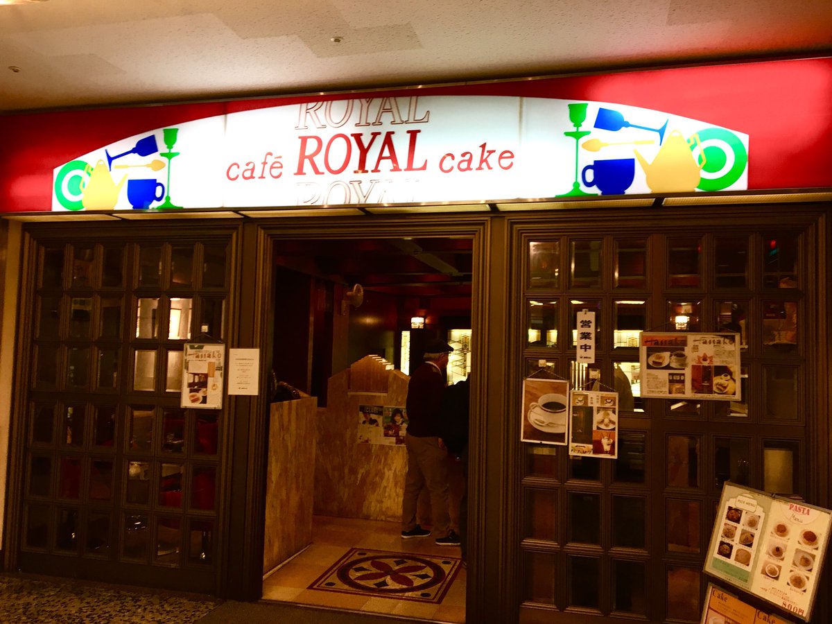 しょんへいろう Twitter પર 有楽町 Royal ホールが広い喫茶店で よく年配のオジさん達 失礼 がウェイターとして働いている そのベテラン ウェイター達の接客風景も 昭和喫茶が好きな理由のひとつだ 純喫茶コレクション 喫茶店ランチ 有楽町