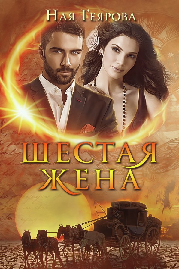 геярова шестая жена