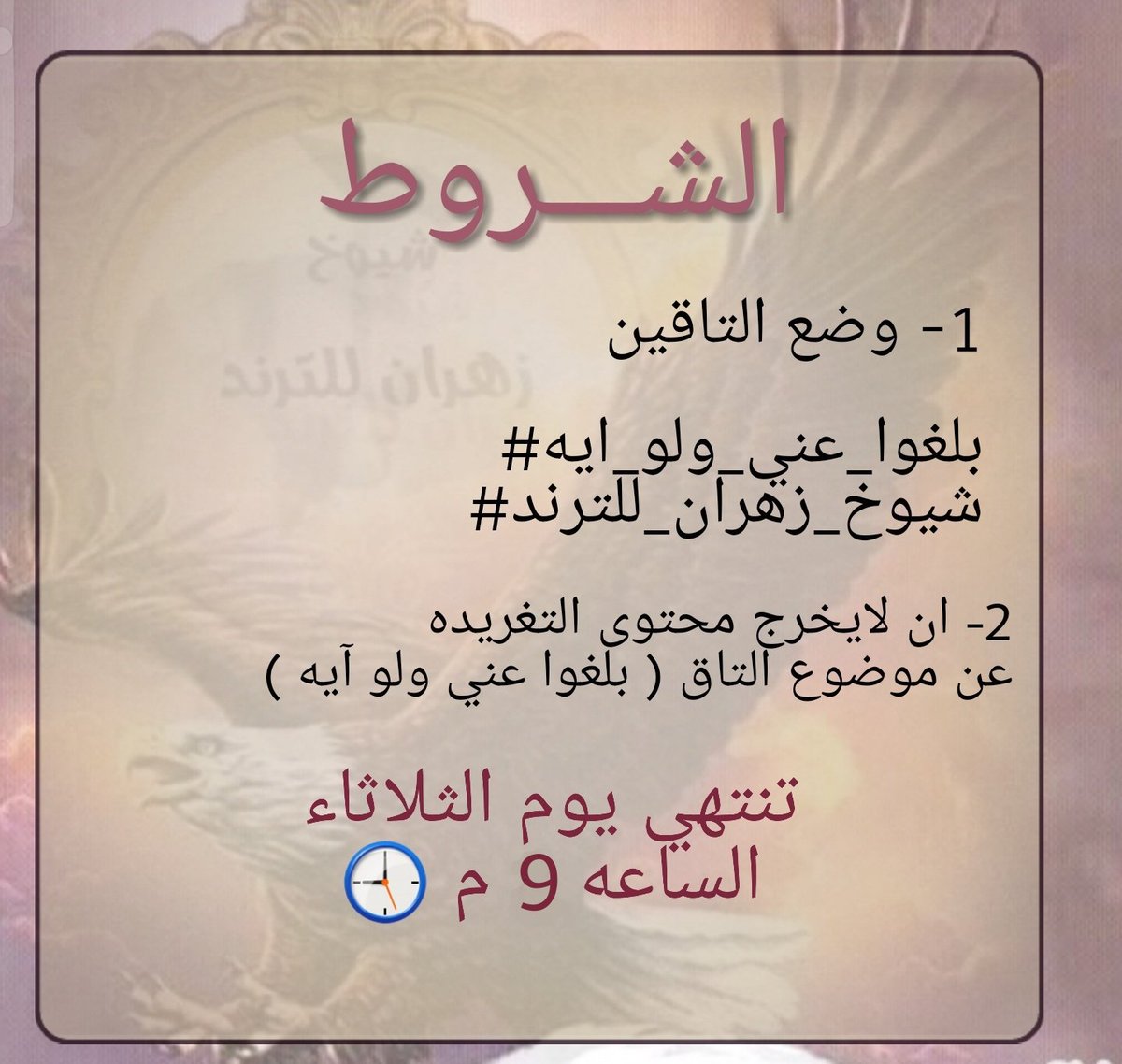 يسر قـــروب 
⁧#شيوخ_زهران_للترند⁩ 

⚛الاعلان عن مسابقة ⚛
⁧#بلغوا_عني_ولو_ايه⁩

ابتداءً من اليوم 
تنتهي بأذن الله يوم الثلاثاء
الساعه 9م

__๑۞๑__

الجائزه لأعلى رتويت
الأول.. k6 متابع
الثاني.. k4 متابع

🔰 تنبيـــه🔰
الوهمي مسموح
المشاركه منشن التغريده

الشروط⬇️
