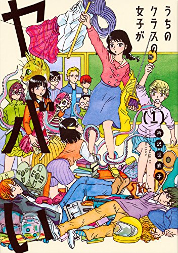 【sale！】amazonの電子書籍Kindleで「うちのクラスの女子がヤバい」1巻無料、2・3巻は46%ポイント還元セール中です。　 