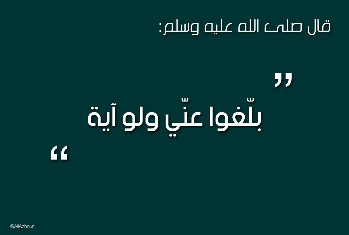 1soltana_'s tweet photo. @zhran1___1 أيعجز أحدكم أن يقرأ في ليلة ثلث القرآن قالوكيف يقرأ ثلث القرآن قال قل هو الله أحدتعدل ثلث القرآن وعن قتادة رضي الله عنه عن النبي صلى الله عليه وسلم قال ان الله جزء القرآن ثلاثة أجزاء فجعل قل هو الله أحد جزءمن أجزاء القرآن رواهما مسلم
⁧#بلغوا_عني_ولو_ايه⁩
⁧#شيوخ_زهران_للترند⁩ https://t.co/ajaI9TI3De