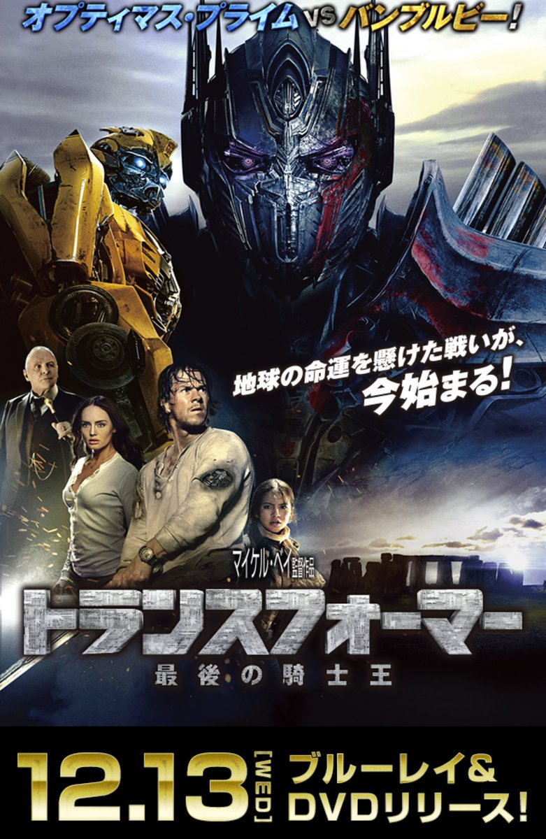 順 トランスフォーマー オプティマス プライム バンブルビーポスターが超カッコいい 言いたかった トランスフォーマー最後の騎士王 オプティマスプライム バンブルビー 順 トランスフォーマー オプティマス プライム バンブルビーポスターが超カッコいい 言いたかった トランスフォーマー最後の騎士王 オプティマスプライム バンブルビー