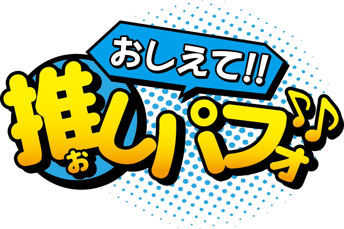 ［SWING SET］
次のイベントは…
2018年1/28（日）に開催する「つくばパフォーマンスフェスティバル2018」@つくばカピオホール！！
2017年に活躍したパフォーマンスが勢ぞろいの「SWING SET」連動投票企画「おしえて!!推しパフォ♪♪」を今日から受付開始！！
das-dance.com/blog/2017/12/1…