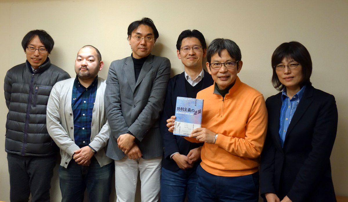 ナ カ ニ シ ヤ 出 版 の 人 昨日 開催されました 法理学研究会12月例会 合評会 若松良樹編 功利主義の逆襲 たいへん盛況でした ご多用のところご来場頂きましたみなさま ありがとうございました 編者の若松良樹先生とご執筆者の皆様の記念写真は