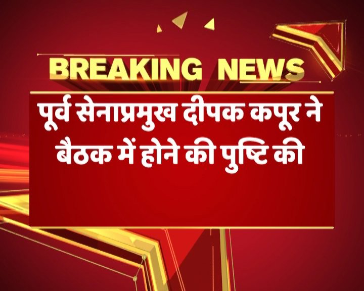 abplive's tweet photo. BREAKING: मणिशंकर के घर बैठक में बड़ा खुलासा, पूर्व सेनाध्यक्ष दीपक कपूर ने कहा- 'मैं उस बैठक में शामिल था, सिर्फ भारत-पाकिस्तान के रिश्तों पर बातचीत हुई' https://t.co/TJlpq1bIQc