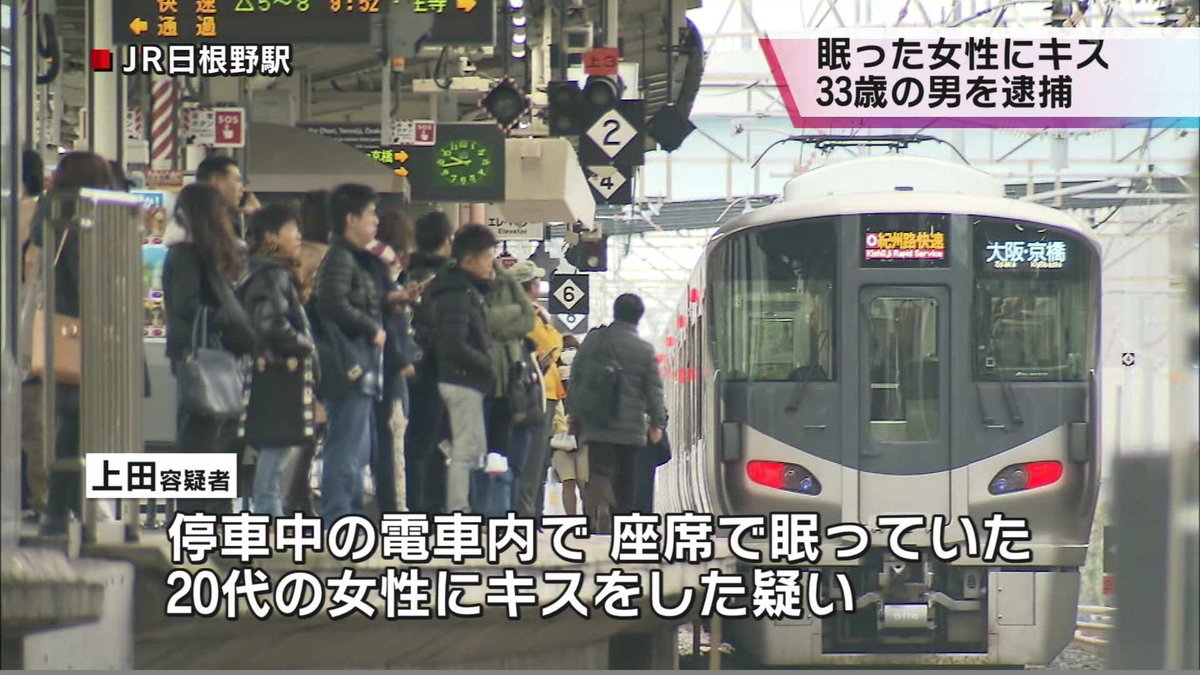 Wari And Gura Gura これはひどい日根野駅での事件ですね 日根野駅停車中の電車内で眠っていた女性に キスをした疑いで33歳の男を逮捕 Wari And Gura Gura これはひどい日根野駅での事件ですね 日根野駅停車中の電車内で眠っていた女性に キスをした疑いで33歳の男を逮捕