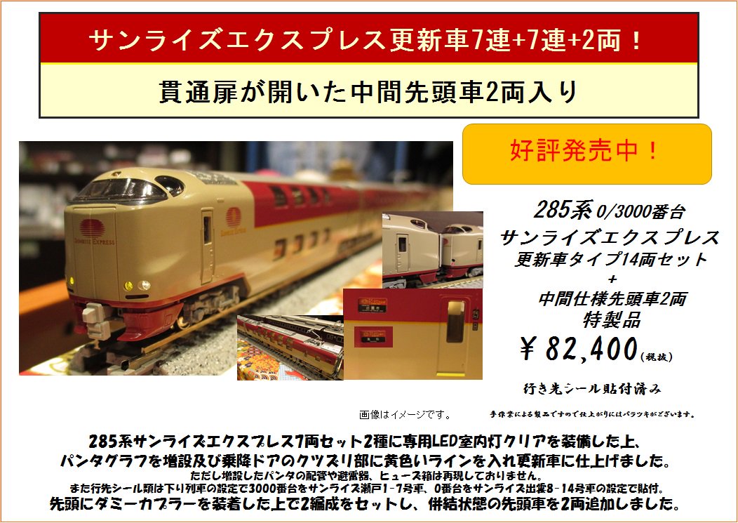 285系0番台「サンライズエクスプレス」14両セット 薄い 285系0番台「サンライズエクスプレス」14両セット 薄い