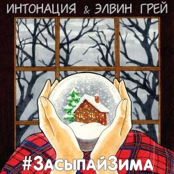 Khoroshilov1984's tweet photo. Интонация (In2Nation) & Elvin Grey - Засыпай Зима
#Интонация #In2Nation #ElvinGrey #ЗасыпайЗима #freshmuz #music #музыка
Ссылка: https://t.co/DxVgUUZvds https://t.co/OolQ4FFpqF