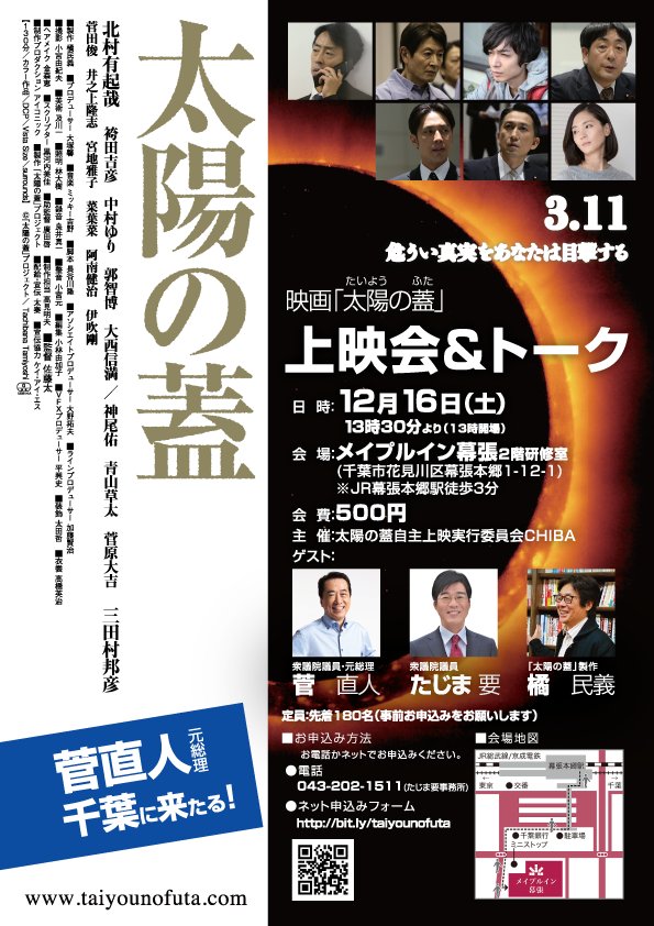 たじま要 いよいよ今週土曜日開催 是非お越し下さい 映画 太陽の蓋 上映会 トーク 日時 12月16日 土 13時30分より 13時開場 会場 メイプルイン幕張 幕張本郷駅徒歩3分 会費 ５００円 ゲスト 菅直人 たじま要 橘民義 申込みhttps T Co