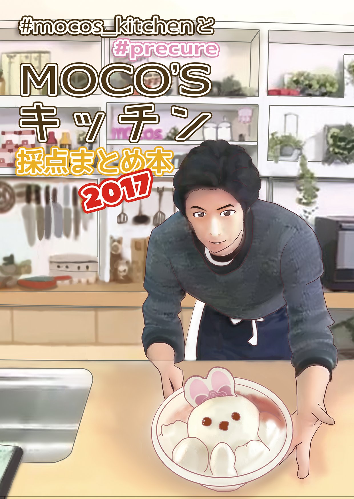tom パッションウォーク 熱い冬コミ告知 2日目東i 31bにて 毎日のmoco Sキッチン の採点となぜかプリキュア全話リストをまとめた Moco Sキッチン採点まとめ本17 を頒布予定です しょーろんぽーさん Henhen Taitai 作成 tom パッションウォーク 熱い冬コミ告知 2日目東i 31bにて 毎日のmoco Sキッチン の採点となぜかプリキュア全話リストをまとめた Moco Sキッチン採点まとめ本17 を頒布予定です しょーろんぽーさん Henhen Taitai 作成
