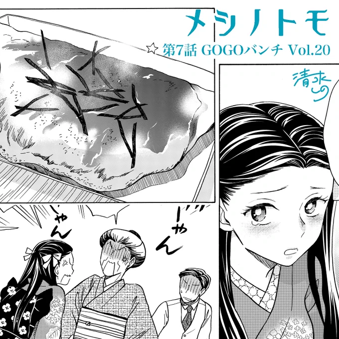 9日発売ゴーゴーバンチvol.20に「メシノトモ」第7話掲載されています。稲荷家に叔母さま襲来で司の心労が加速します。今回の洋食は「お好み焼き」です！17歳のみさおさんも登場するぞ。 #ゴーゴーバンチ　#メシノトモ… 