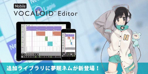 ボーカロイド Vocaloid5 Iosアプリmobile Vocaloid Editorのオプションライブラリに 夢眠ネム が新登場 Iphone Ipadでボカロライフを始めよう アプリ本体はapp Storeで発売中 T Co Eyonnthzji でんぱ組 Inc 夢眠ねむ Iosアプリ