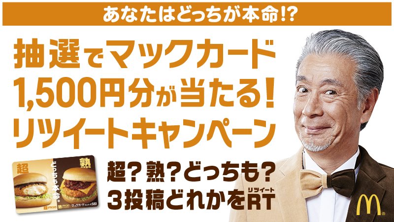 McDonaldsJapan's tweet image. 明日まで🏃💨リツイートでマックカード1,500円分が当たる❗✨超グラコロと熟グラコロ、あなたはどっちが本命❓①公式をフォロー②3つの投稿からあなたの本命をリツイート☝️もれなくクーポン&高田純次さん動画もらえる😊詳細は w.mdj.jp/1a11ri #マックの #クリスマスボックス