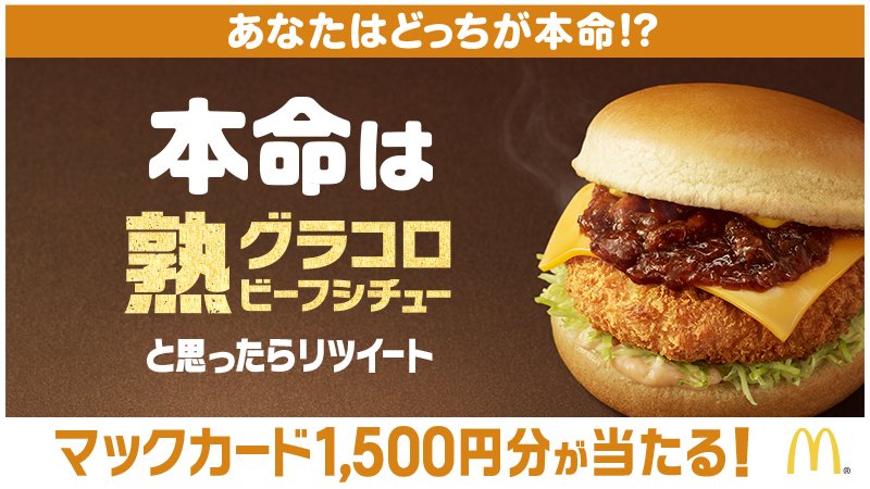 McDonaldsJapan's tweet photo. 本命は…熟グラコロ ビーフシチュー❗そんなあなたは、この投稿をリツイート😊❤️1,500円分のマックカードがあたるチャンス✊ https://t.co/htPI2xZO3u

#マックの
#クリスマスボックス
#熟グラコロ https://t.co/ms2ubSBGb7