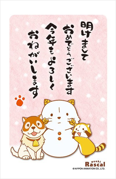 みんな、もう来年の年賀状の準備はできたかミャ?
まだデザインに迷っている人には、世界名作劇場のデザイン年賀状をオススメするミャ。すてきなデザインがいっぱいあるので、リンクからお気に入りを探してみてミャ(◆'ᗜ'◆)

➡https://t.co/p7ivr9b2uR
#ラスカル #年賀状 