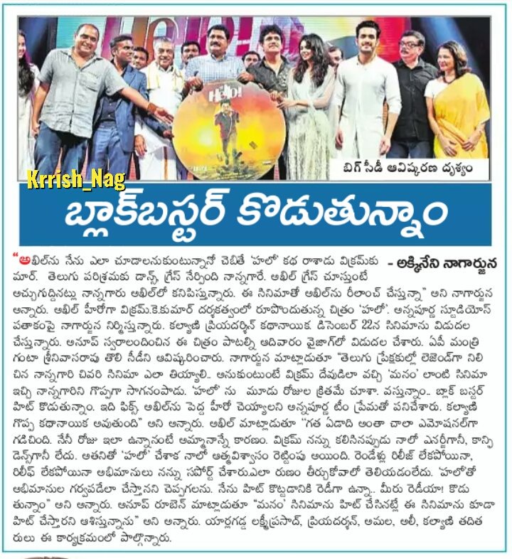 GKReddie's tweet photo. వస్తున్నాం.. బ్లాక్ బస్టర్ హిట్ కొడుతున్నాం ..ఇది ఫిక్స్ ~ #King  #Nagarjuna 
#AkhilAkkineni #HelloAudioLaunch print media coverage 
#Hello #HelloMusic 
#HelloOnDec22nd 
#Akhil2 
#BlockbusterHelloAlbum https://t.co/mZAvtm1Y6r