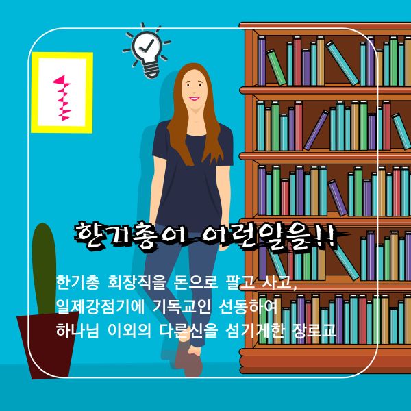 친일ㆍ신사참배 스튜핏!
평화ㆍ봉사활동 그뤠잇!

#반국가반사회반종교 #신사참배하면천국못가 #한기총거짓말200가지 #CBS거짓말200가지

bit.ly/2AkG2Y1