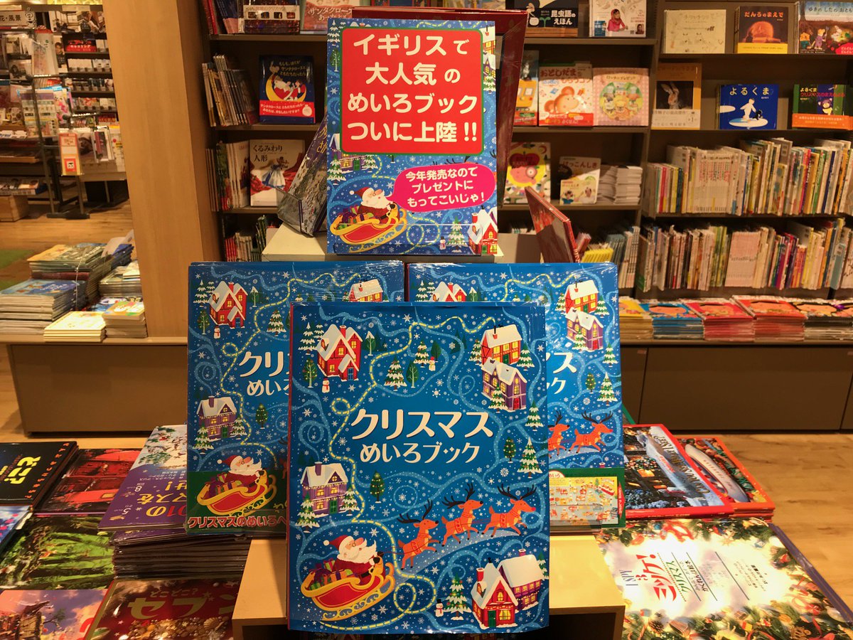 ট ইট র あかね書房 未来屋書店幕張新都心店にてクリスマスフェア開催中 クリスマスめいろブック トリックアートクリスマス トリックアートサンタクロース ありがとうございます