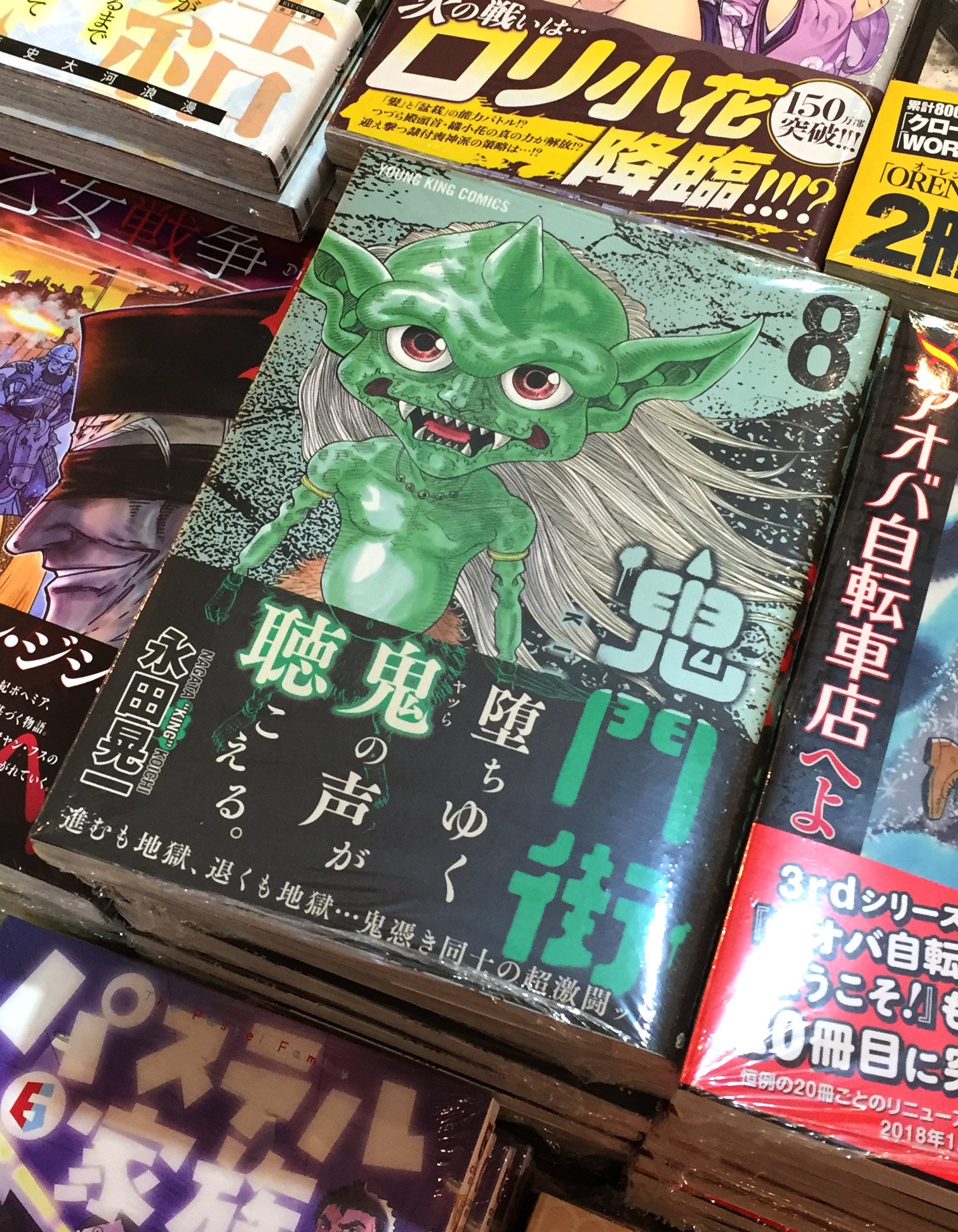 鬼門街 永田晃一公式 本屋さんで 聴鬼 と遭遇 本日鬼門街第8巻発売です よろしくお願いします デザイン担当 鬼門街 永田晃一 T Co Eewpcttxxt Twitter 鬼門街 永田晃一公式 本屋さんで 聴鬼 と遭遇 本日鬼門街第8巻発売です よろしくお願いします デザイン担当 鬼門街 永田晃一 T Co Eewpcttxxt Twitter