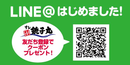 すし銚子丸 Line はじめました 今ならお得なクーポンをプレゼント 銚子丸 T Co 8yn2se924w Twitter