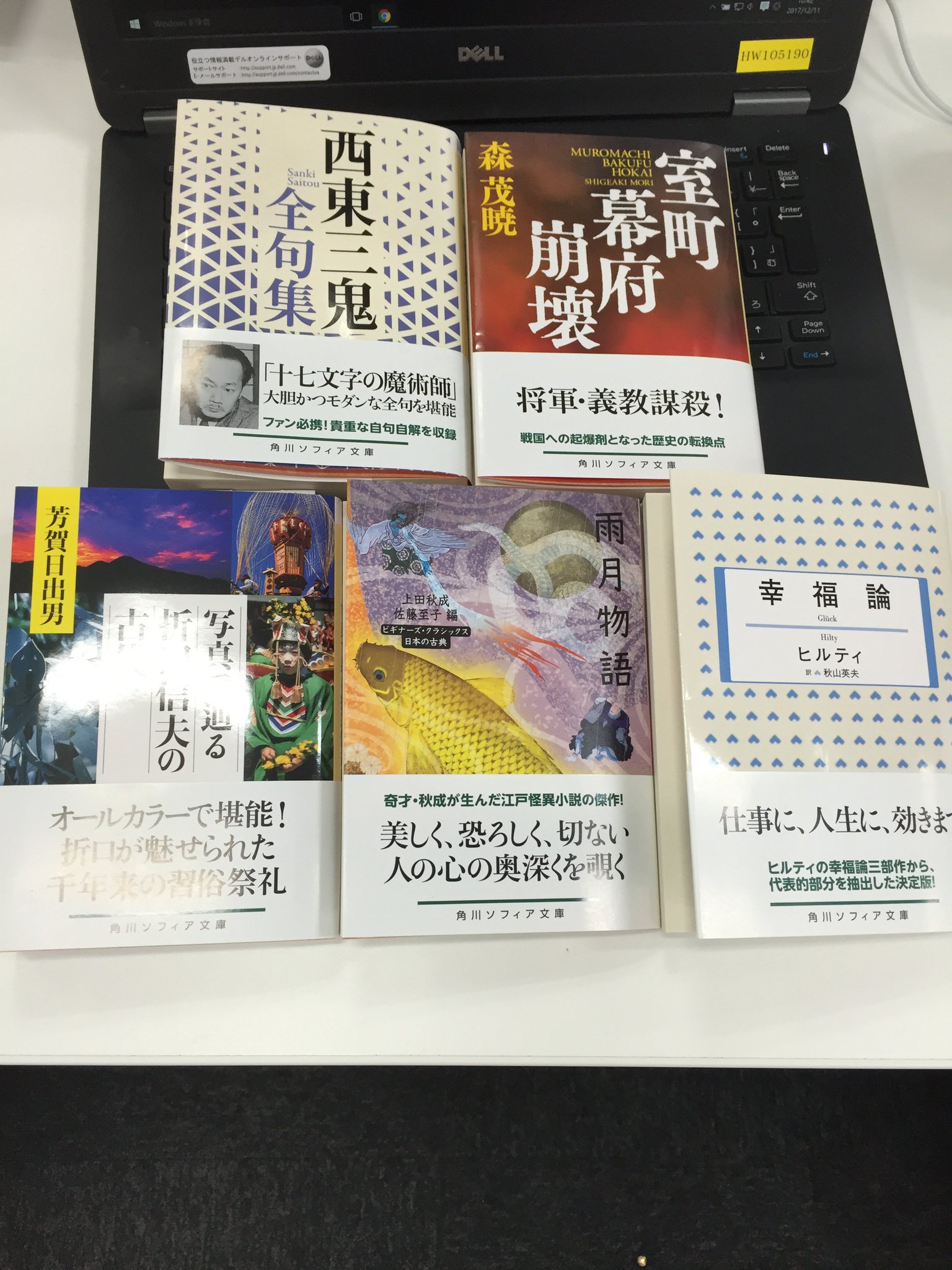 角川ソフィア文庫 On Twitter 角川ソフィア文庫12月新刊 見本できました 室町幕府崩壊 森茂暁 Https T Co Xkzqenlfdh 西東三鬼全句集 西東三鬼 Https T Co Gnkdsxqdu2 幸福論 ヒルティ 秋山英夫 訳 Https T Co