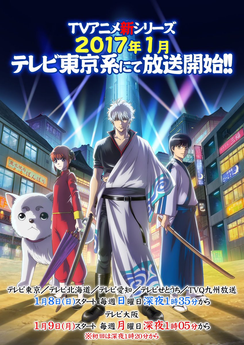 アニメ銀魂 En Twitter 放送情報 ポロリ篇 に続く 銀ノ魂篇 の放送日時決定 引き続きお見逃しなく テレビ東京 テレビ北海道 テレビ愛知 テレビせとうち Tvq九州放送 18年1月7日 日 スタート 毎週日曜深夜1時35分 テレビ大阪 18年1月8日 月 アニメ銀魂 En Twitter 放送情報 ポロリ篇 に続く 銀ノ魂篇 の放送日時決定 引き続きお見逃しなく テレビ東京 テレビ北海道 テレビ愛知 テレビせとうち Tvq九州放送 18年1月7日 日 スタート 毎週日曜深夜1時35分 テレビ大阪 18年1月8日 月