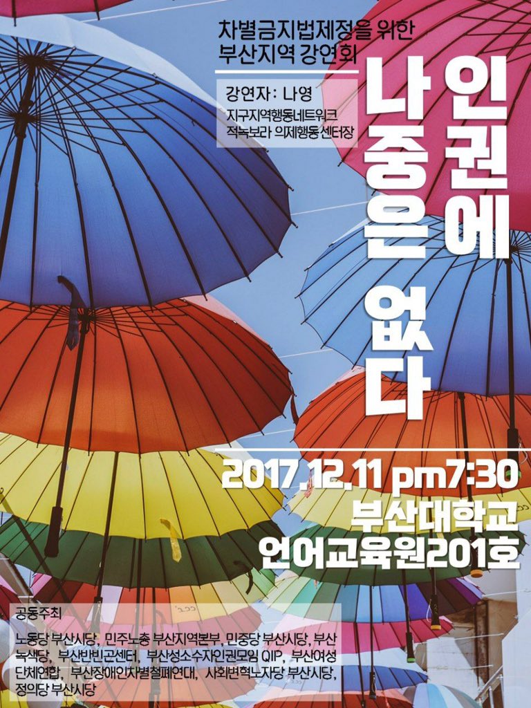 오늘 12/11 저녁 7시 30분 부산대학교 언어교육원 201호에서 <차별금지법제정을 위한 부산지역 간담회>가 열립니다. 
차별금지법제정연대 집행위원이자 지구지역행동네트워크/페미니즘학교(NGA/SF) 활동가인 나영의 강연으로 진행됩니다.

#차별금지법지금당장
#평등한세상에나중은없다