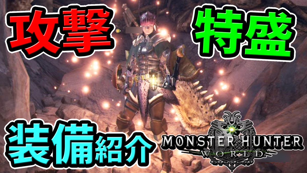 ころな あつ森 Mhwアイスボーン Sur Twitter モンハンワールドの動画up ベータ版の装備紹介です 製品版の序盤の装備の参考にもぜひ モンハンワールド Mhwベータ Mhw 大剣 太刀 ヘビィ何でも使える 攻撃特盛のおすすめキメラ装備を紹介 動画はこちら