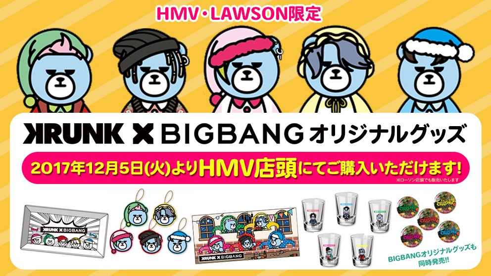 Hmvエソラ池袋 Auf Twitter Bigbang Lawson Hmv限定で Krunk Bigbangオリジナルグッズ Bigbangオリジナルグッズ発売中 です 毎回人気のグッズですので お早めにお求めください お待ちしてます