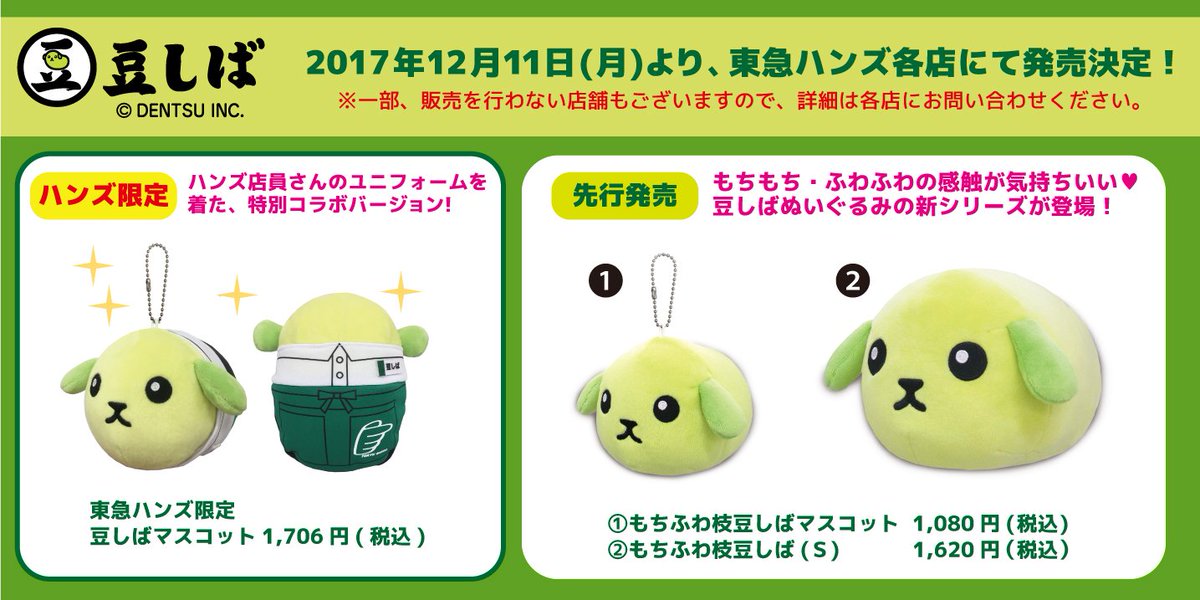限定商品情報】12/11から豆しばと東急ハンズのコラボグッズが発売