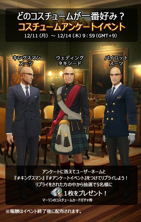 Kingsman キングスマン ゴールデン サークル 運営チームです 12 15 17 30頃に マーリンのコスチュームアンケートイベント の報酬を配布させていただきました イベントにご参加いただきました皆様 誠にありがとうございました キングスマン
