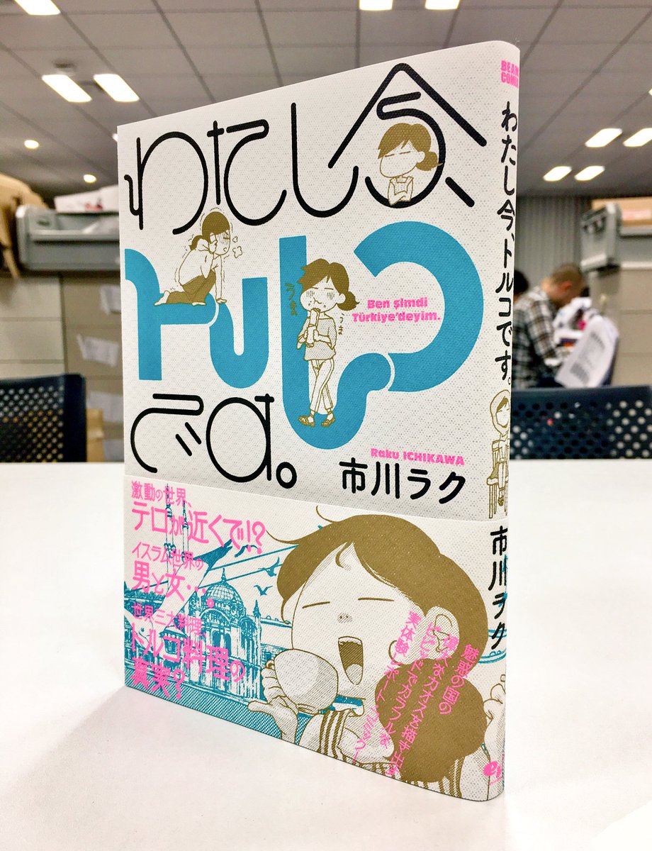 コミックビーム編集部 わたし今 トルコです 市川ラク 本日発売 旅行で惚れ込んだイスタンブールへ移住したラク トルコのお酒の意味 さんの 現在進行形エッセイコミック 書き下ろしコラムも収録 たっぷり試し読み T Co コミックビーム編集部 わたし今 トルコです 市川ラク 本日発売 旅行で惚れ込んだイスタンブールへ移住したラク トルコのお酒の意味 さんの 現在進行形エッセイコミック 書き下ろしコラムも収録 たっぷり試し読み T Co