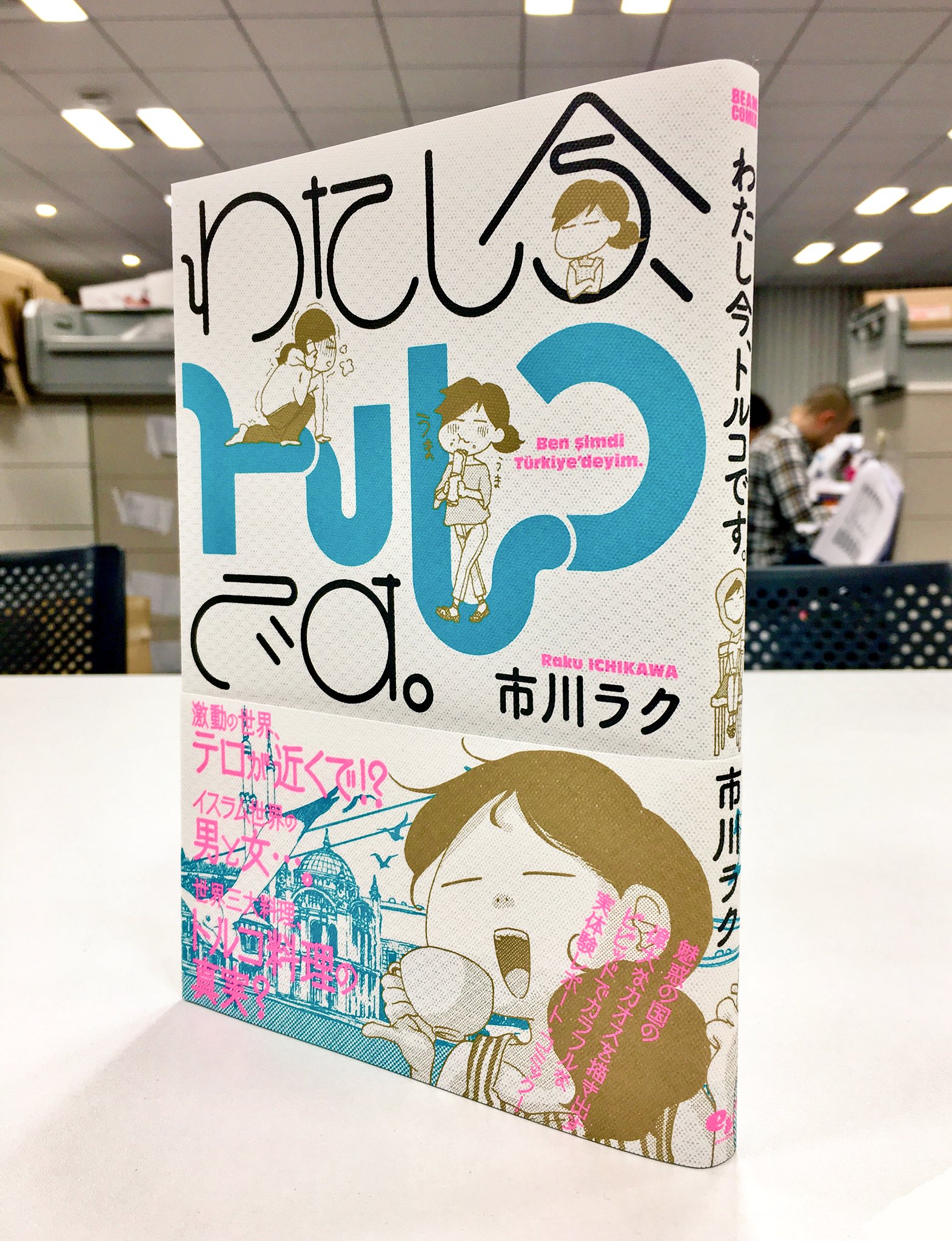 تويتر コミックビーム編集部 على تويتر わたし今 トルコです 市川ラク 本日発売 旅行で惚れ込んだイスタンブールへ移住したラク トルコのお酒の意味 さんの 現在進行形エッセイコミック 書き下ろしコラムも収録 たっぷり試し読み T Co