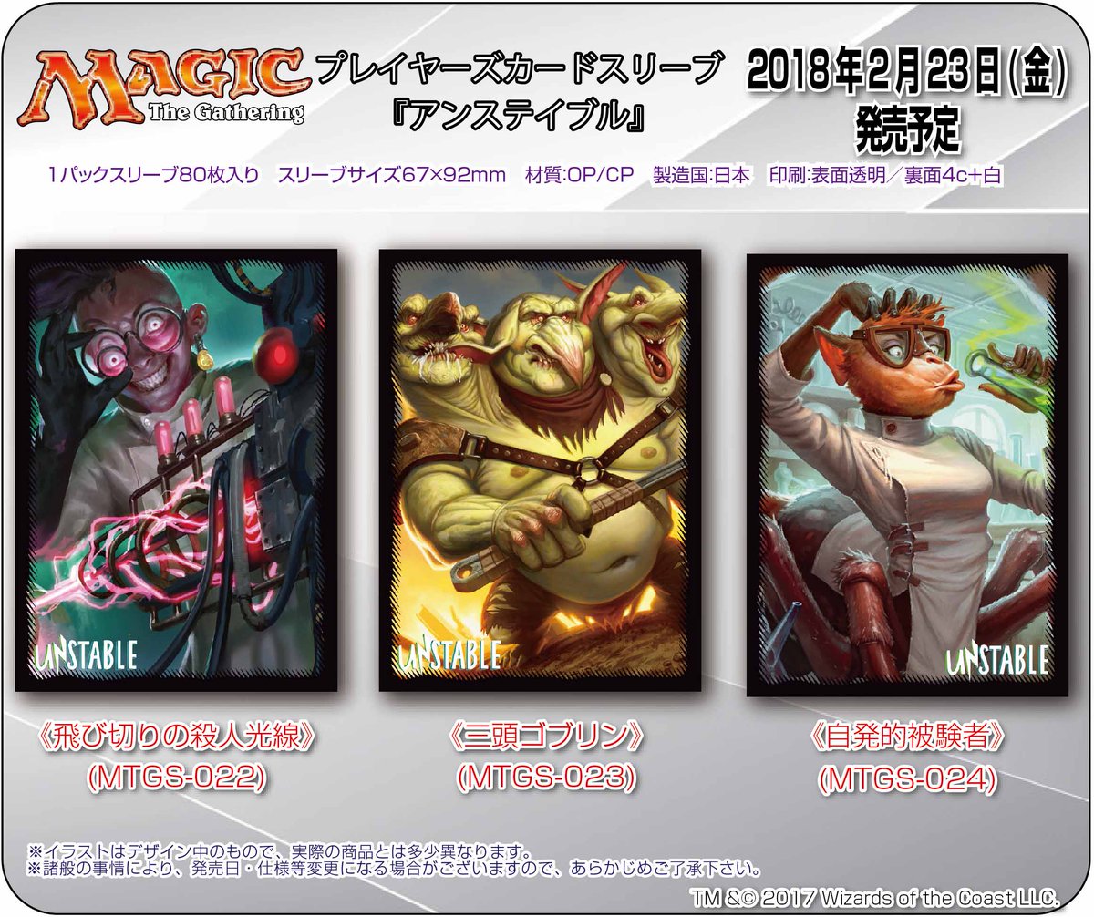 ট ইট র マジック プレイヤーズサプライ 新商品情報 マジック ザ ギャザリング 公式ライセンス商品 アンステイブル 収録カードのスリーブ発売決定 18年２月23日 金 発売 発売 株式会社エンスカイ Mtg
