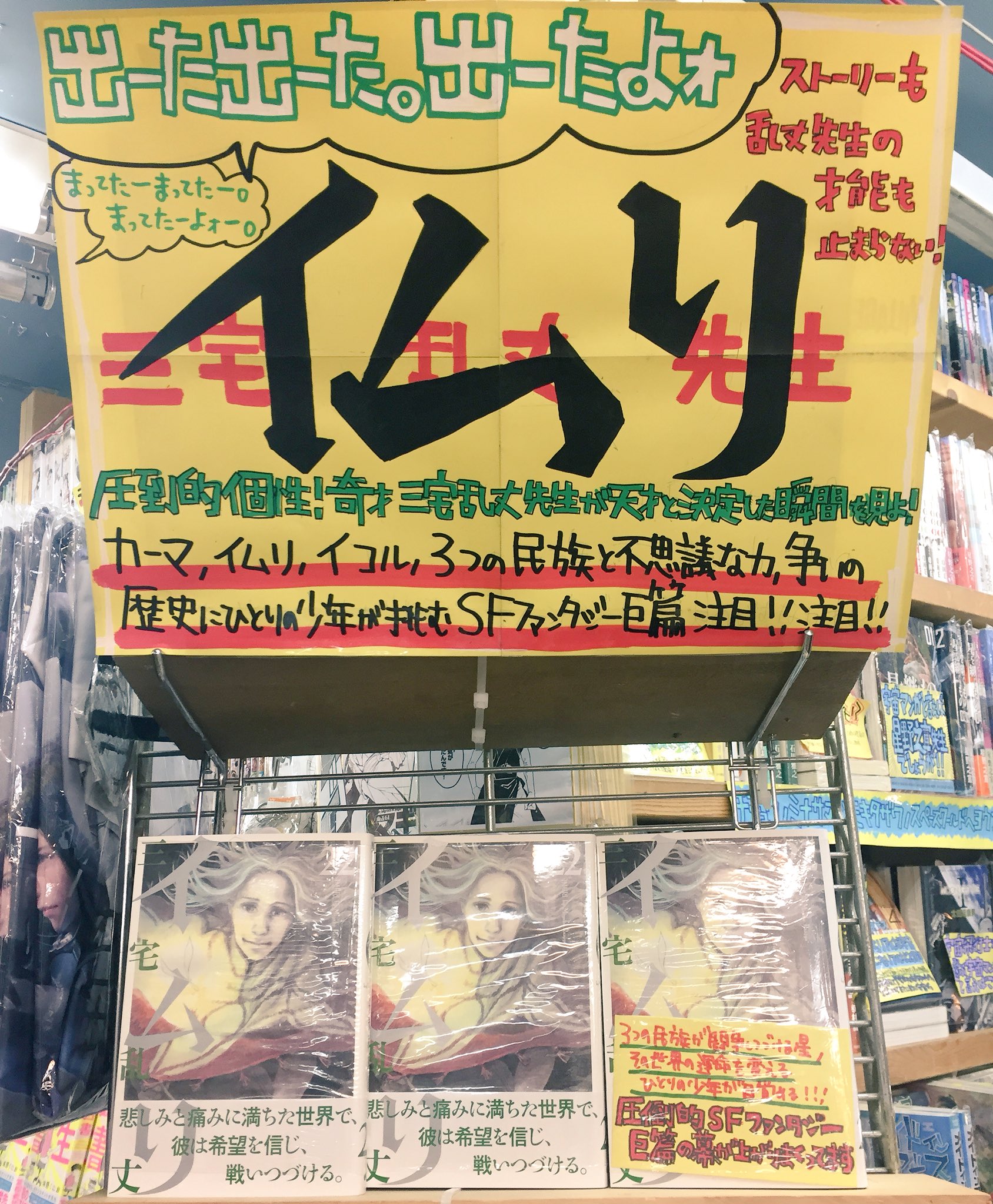 ヴィレッジヴァンガード下北沢 コミック でーろでろで 出ました 三宅乱丈先生の イムリ 22巻 今回も三宅乱丈先生大好き担当がコーナー作らせて頂きました こんなsfなかなかありません まだ完結はしてないけど年末年始に一気読みして頂きたい