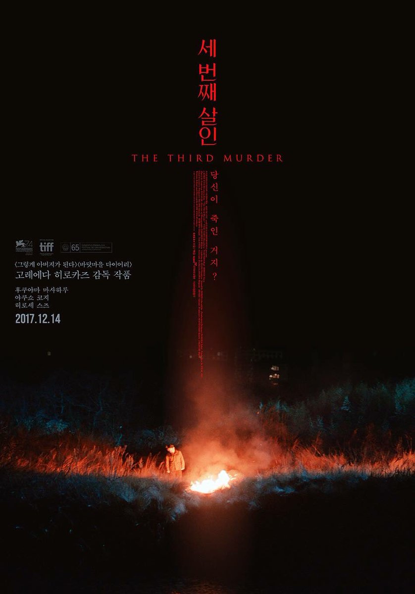 "누굴 심판하느냐는 누가 정하는 거죠?" 묵직한 울림으로 돌아온 거장 고레에다 히로카즈 <세 번째 살인> #십자가포스터 3종 최초공개✨ #고레에다히...