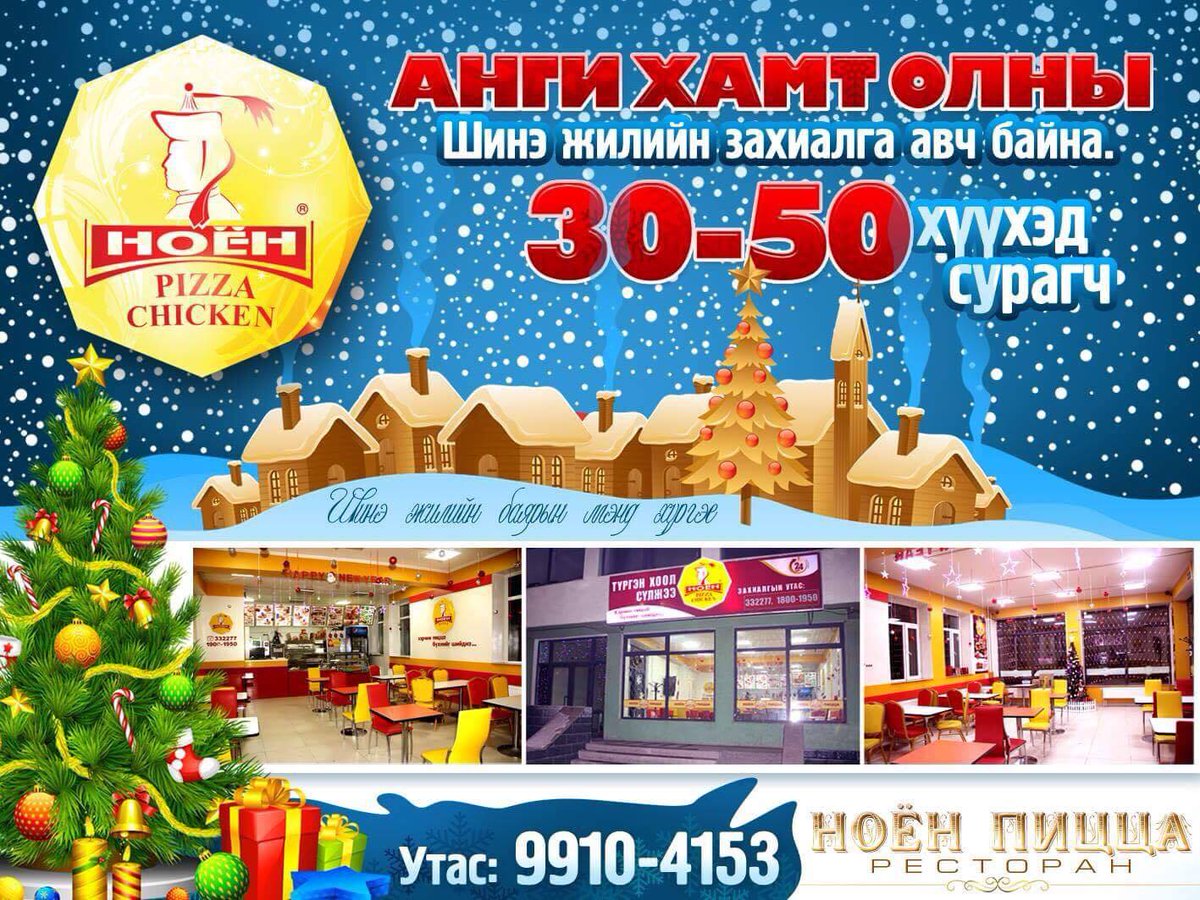 Анги хамт олны шинэ жилийн захиалга авч байна. Утас: 9910-4153 <a href="/Chefmongolia/">Noyon pizza brand</a>