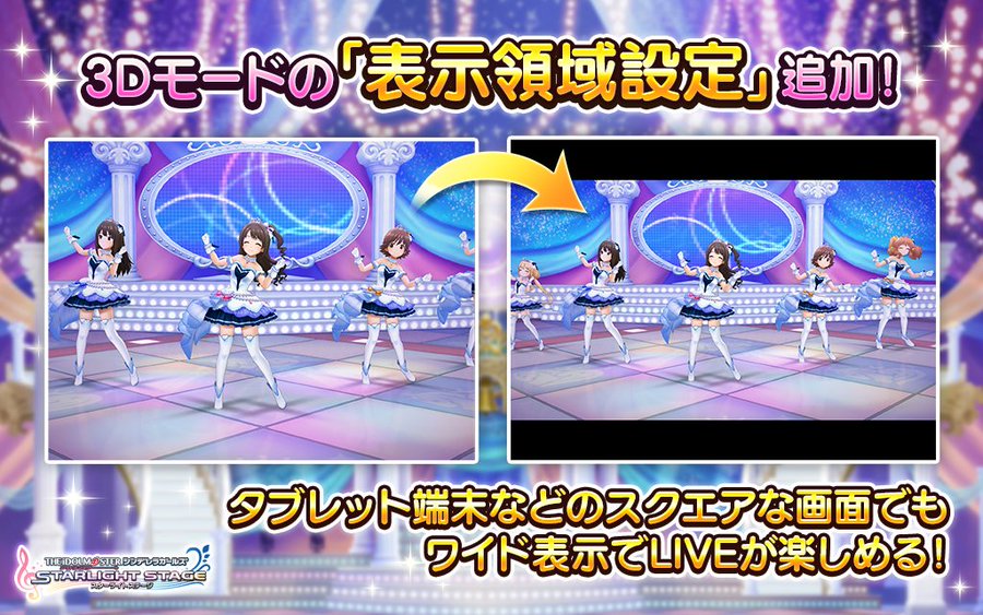 デレステ Live画面の表示をタブレットなどスクエア画面でも横が切れないワイド表示に出来る設定が追加 面白いアプリ Iphone最新情報ならmeeti ミートアイ