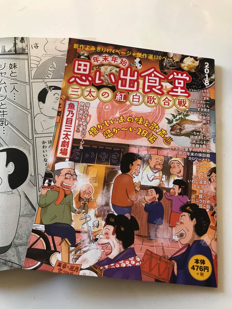 年末年始思い出食堂 三太の紅白歌合戦 (ぐる漫)が本日より発売となりました。どうぞよろしくお願いいたします。今年も描いた僕は泣きました。クリスマス・お正月のお供にどうぞ　一緒に泣きましょう
＃思い出食堂　＃三太の紅白歌合戦… 