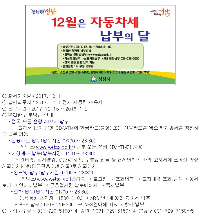 12월은 자동차세 납부의 달입니다! 
잊지 말고 납부하자구욧!! :)

#성남시