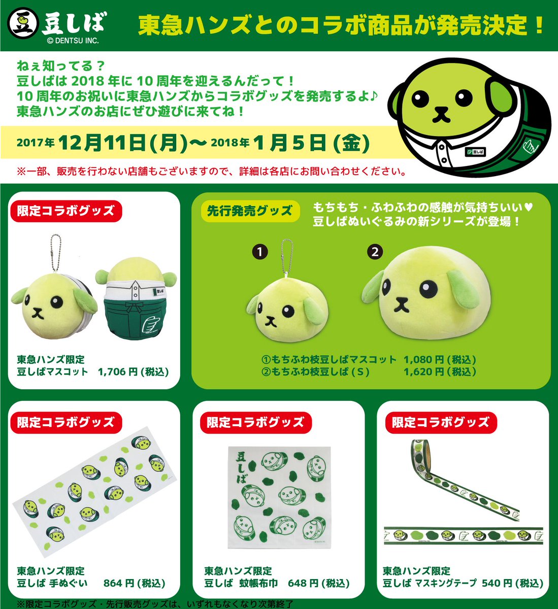 豆しば ねぇ知ってる 豆しばは18年に10周年を迎えるんだって 10周年のお祝いに東急ハンズからコラボグッズを発売するよ 東急ハンズのお店にぜひ遊びに来てね 豆しば 東急ハンズ