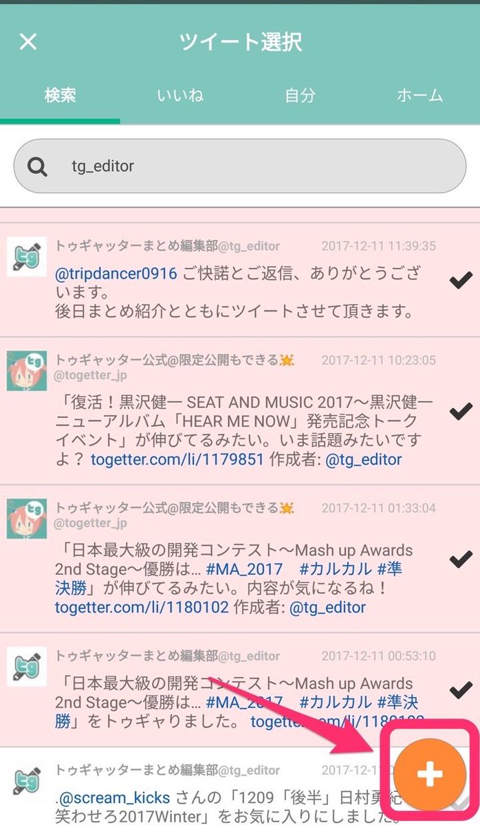 Togetter公式 人気のツイートまとめを紹介 アプリでまとめ作成その 追加したツイートはメニューの デコる でデコレーション可能ですっ スマホweb版のまとめ作成にはデコ機能がなかったから これがいちばんの進化ポイントかも