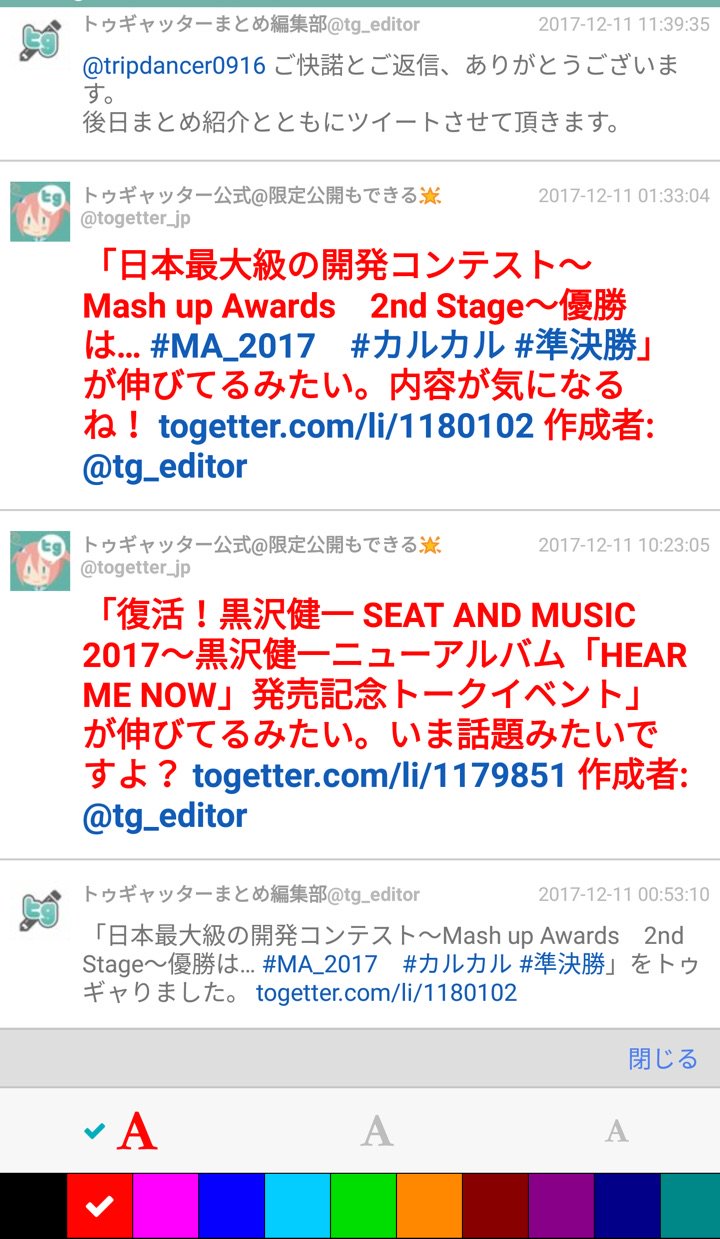Togetter公式 人気のツイートまとめを紹介 アプリでまとめ作成その 追加したツイートはメニューの デコる でデコレーション可能ですっ スマホweb版のまとめ作成にはデコ機能がなかったから これがいちばんの進化ポイントかも