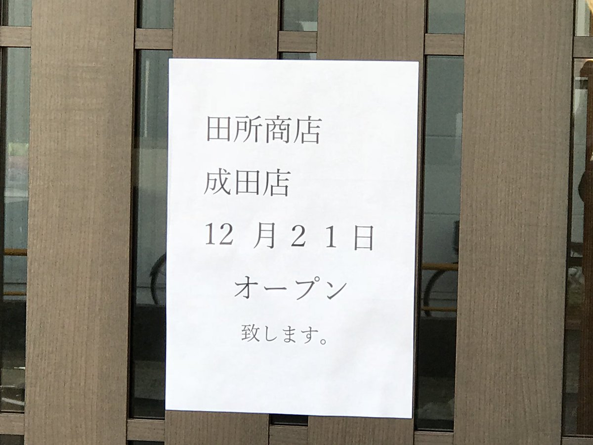 エリート情報 成田営業部 成田市美郷台に味噌らーめん専門店 麺場田所商店 成田店さんが12 21 木 新規オープン予定です 味噌らーめん好きの方はもちろん ご近所の方もぜひ来店を もうしばらくオープンまでお待ちくださいね ラーメン 新規