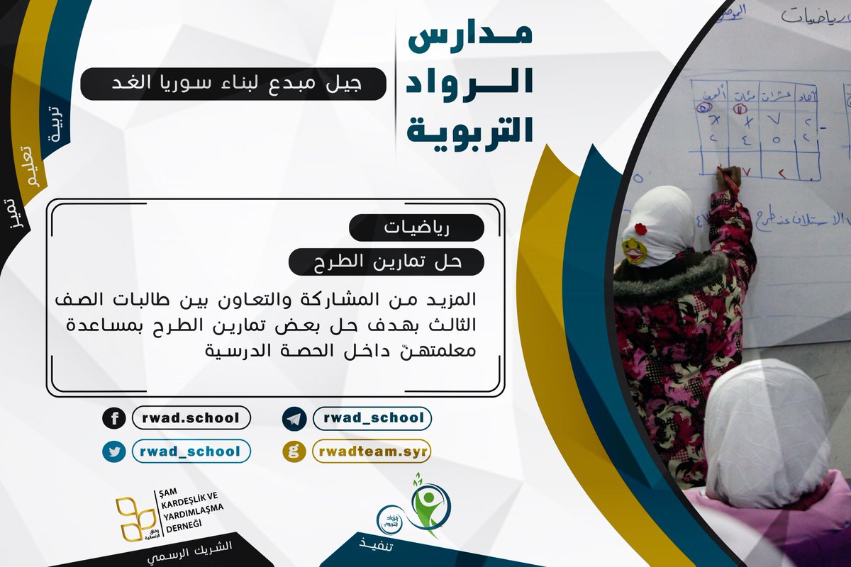 rwad_school's tweet photo. #مدارس_الرواد_التربوية

 حل تمارين عملية الطرح في حصة #الرياضيات والتفاعل كان مميز جداً

 ✨✨⭐️ الشريك الرسمي ⭐️✨✨

#مؤسسة_وفاق_الإنسانية

 ✨✨⭐️جيل مبدع لبناء سوريا الغد⭐️✨✨
 https://t.co/IHzwc12Wvo
 https://t.co/NZoJInewNN https://t.co/of3PTKqUQv